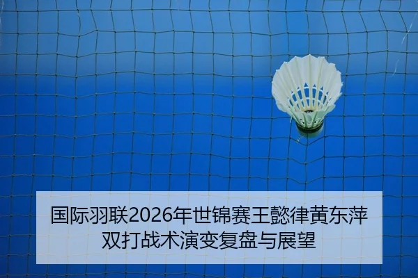 guo-ji-yu-lian-nian-shi-jin-sai-wang-yi-lv-huang-dong-ping-shuang-da-zhan-shu-yan-bian-fu-pan-yu-zhan-wang-2-381.jpg